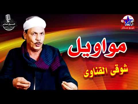 اصل المحبة شوقى القناوى
