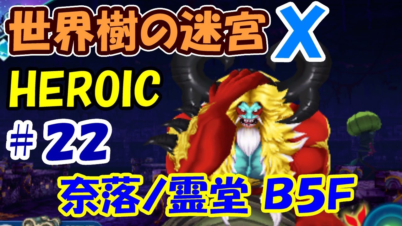 世界樹の迷宮X】第十四迷宮 奈落ノ霊堂B5F【SQX】#022（難易度HEROIC