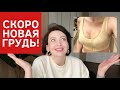 МИНУС 90 КГ | КОГДА ВТОРОЙ ЭТАП ПОДТЯЖКИ КОЖИ ПОСЛЕ ПОХУДЕНИЯ | ПЛАСТИКА БЕДЕР, УВЕЛИЧЕНИЕ ГРУДИ