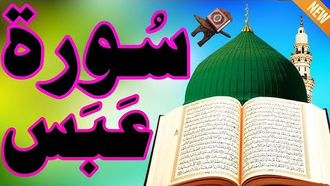 سورة عبس كاملة ( أستمع واقرأ ) من أروع ما جود الشيخ عبد الباسط عبد الصمد | Surah'Abasa