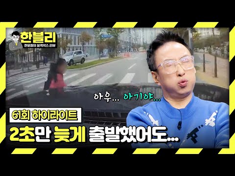 [하이라이트] &amp;#39;아빠&amp;#39; 박명수가 눈 질끈 감게 만든 사고, 신호만 <strong>보고</strong> 곧장 가는건 금물❌ | 한블리 (한문철의 블랙박스 <strong>리뷰</strong>) | JTBC 240102 방송