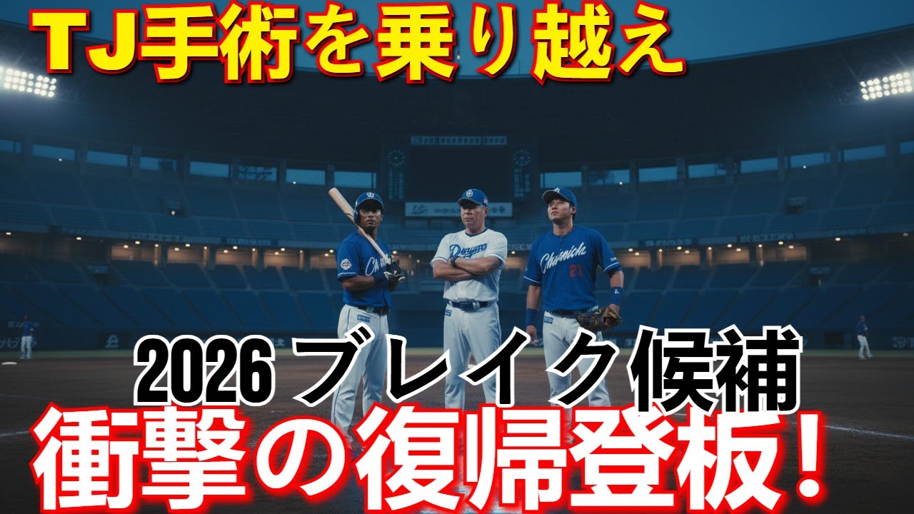 【2026ブレイク候補】衝撃の復帰登板！中日ドラゴンズの“ドラ1右腕”はトミー・ジョン手術をどう乗り越えたのか？復活への道
