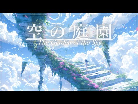 雲上の音楽 幻想音楽/Fantasy Sounds】空の庭園《60min》【睡眠/勉強/作業用BGM