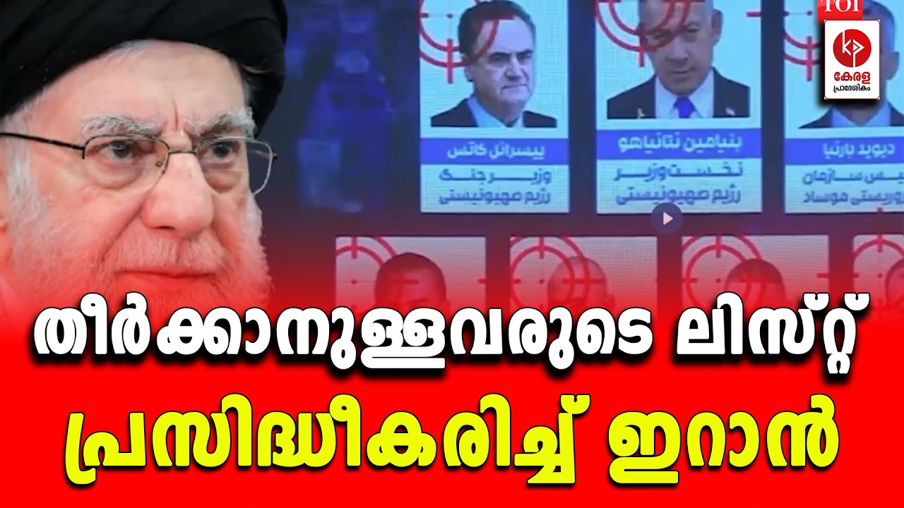 ഒരാളേയും വെറുതെ വിടില്ലെന്ന് ഇറാൻ.. | Kerala pradeshikam |