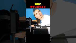 機械に巻き込まれると