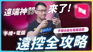 遠端神器 AweSun 教學：手機控制電腦全攻略，不只是遠端辦公，用手機也能玩電腦遊戲 #AweSun #AweSun遠端 #AweRay #遠端遊戲 #遠端辦公