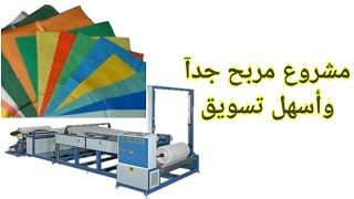 مشروع صناعة الشكاير المنسوجه أرباح بالملايين