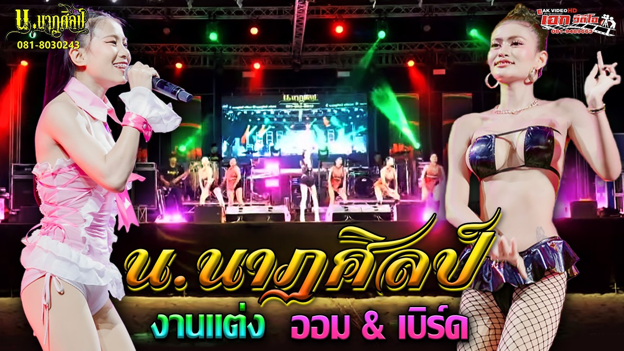 น.นาฏศิลป์อยุธยา มงคลสมรส ออม & เบิร์ด ต.หนองปรือ อ.บางพลี จ.สมุทรปราการ [21-02-69]