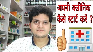 How to start My Homeopathic Clinic ? My experience ! screenshot 5