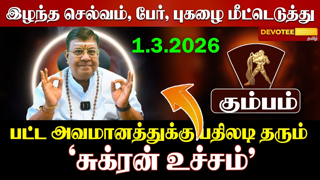 🔴 KUMBAM SUKRA PEYARCHI 2026 | கும்பம் சுக்கிர பெயர்ச்சி: மார்ச் 1 முதல்?  2-ல் சுக்கிரன் உச்சம்!