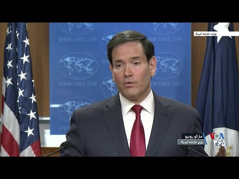 مارکو روبیو به صدای آمریکا رژیم جمهوری اسلامی نماینده مردم ایران نیست