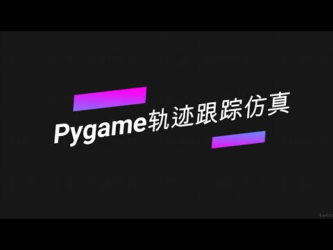 pygame Trajectory tracking simulation(2)（An optimized version of 1）