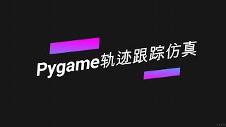 pygame Trajectory tracking simulation(2)（An optimized version of 1）