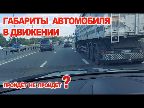 Видео: Габариты Автомобиля в Движении, пройдет не пройдет ?