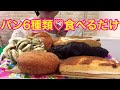【至福の時間✨】スーパーで買ったパン6種類❤️食べるだけ【Various bread of the supermarket】