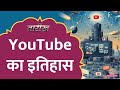 कैसे हुई Youtube की शुरुआत, Google को क्यों बेच दी? | History of YouTube | Tarikh E725