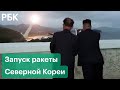 Северная Корея запустила вторую ракету за месяц. ООН и соседние страны осудили действия КНДР