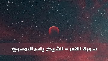Sourate Al Qamar - سورة القمر - الشيخ ياسر الدوسري