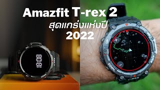 รีวิว Amazfit T-Rex 2 Smart watch สายลุยหรือสายสุขภาพ บอกเลยตัวจบ!