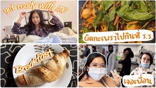 EP.11 Get ready with me กิจวัตรยามเช้าก่อนไปเรียนทำอาหารฝรั่งเศส 🧑🏽‍🍳