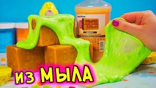 СЛАЙМ ИЗ МЫЛА. НОВЫЙ загуститель ЭКСПЕРИМЕНТ. АСМР СЛАЙМ