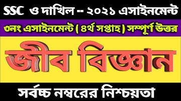 SSC 2021 Assignment 4th Week Biology || জীব বিজ্ঞান || Dakhil Exam 2021 Biology Assignment Answer