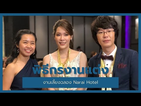 พิธีกรงานแต่ง งานเลี้ยงฉลอง คุณแป้ง คุณโจ โรงแรมนารายณ์ สีลม I BFFWeddingProject