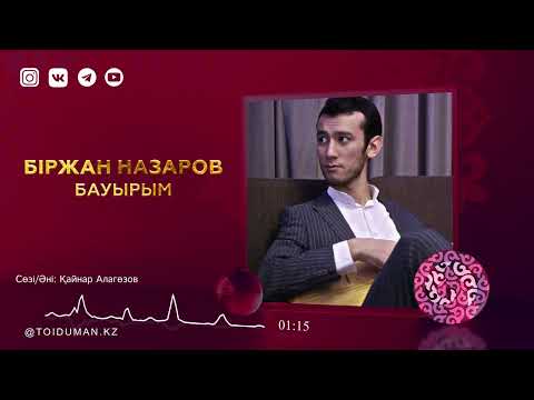 Біржан Назаров — Бауырым (аудио)