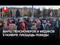 Участники марша пенсионеров и медиков дошли до площади Победы