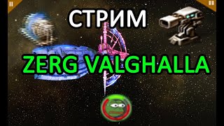 🦀 EVE ONLINE: ZERG VALGHALLA FLEET по банкам, в поисках славного боя #eveonline