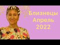 🔴 БЛИЗНЕЦЫ АПРЕЛЬ 2022 🔴