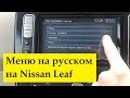 Таймеры, bluetooth, звук, бортовой компьютер на русском языке. | Дневник Nissan Leaf #4