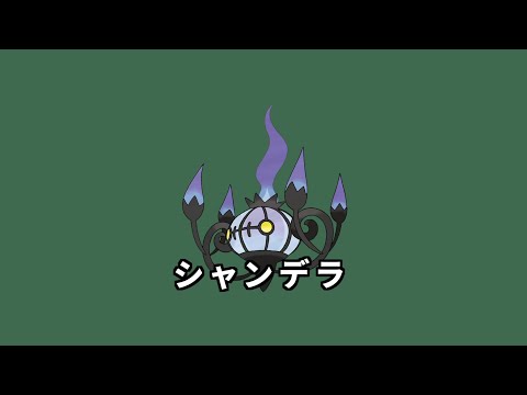 ポケモン ポケモン対戦以外でも使えるシャンデラ Shorts Youtube