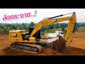 ตักเดียว 2 ตันกว่า 💯💯💯 รถแบคโฮ CAT 320 NEXTGENERATION 2020 ขุดดินลูกรัง โหมด P ไม่ต้อง M ก็เหลือเฟือ