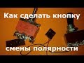 Как сделать кнопку смены полярности часть 2