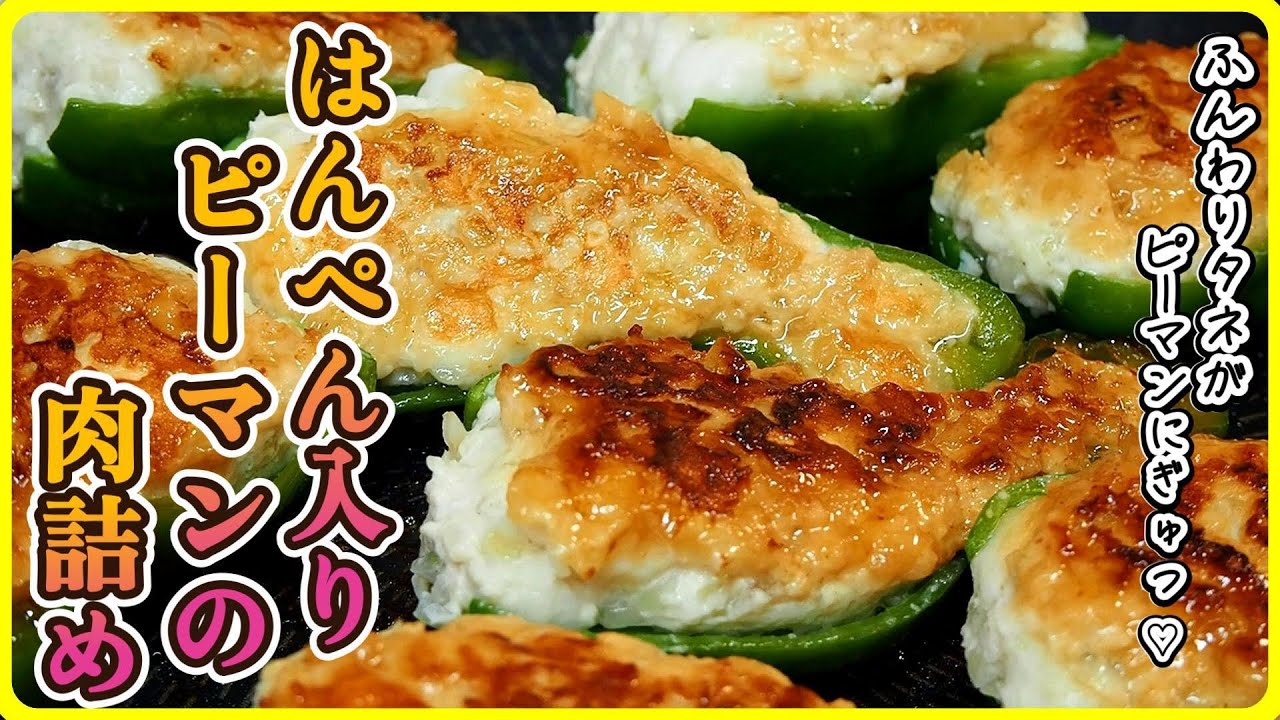 【最高】はんぺんの魔法で旨味弾けるピーマンの肉詰め【おかず】