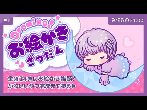 かわいい絵完成まで塗る！お絵かき雑談 Drawing☆彡【CHAT & DRAW】 #イラスト