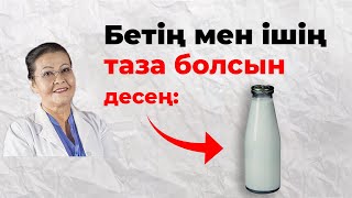 Ішкі құрылысты үй жағдайында тазалау | Кефир мен айранның пайдасы | Ішекті шлактан тазалау