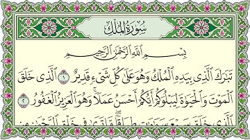 سورة الملك (تبارك) مكتوبة - المنجية من عذاب القبر تلاوة عذبة تريح القلب ❤ Surat Al Mulk
