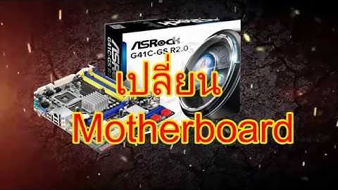 Asrock g41c-gs ทำไมต องใส แรมท ม ช บ16ต ว