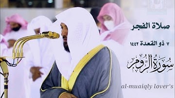 ترتيل بالكرد في غاية اﻹبداع من الشيخ ماهر المعيقلي | صلاة الفجر 7 ذو القعدة 1442 | سورة الروم