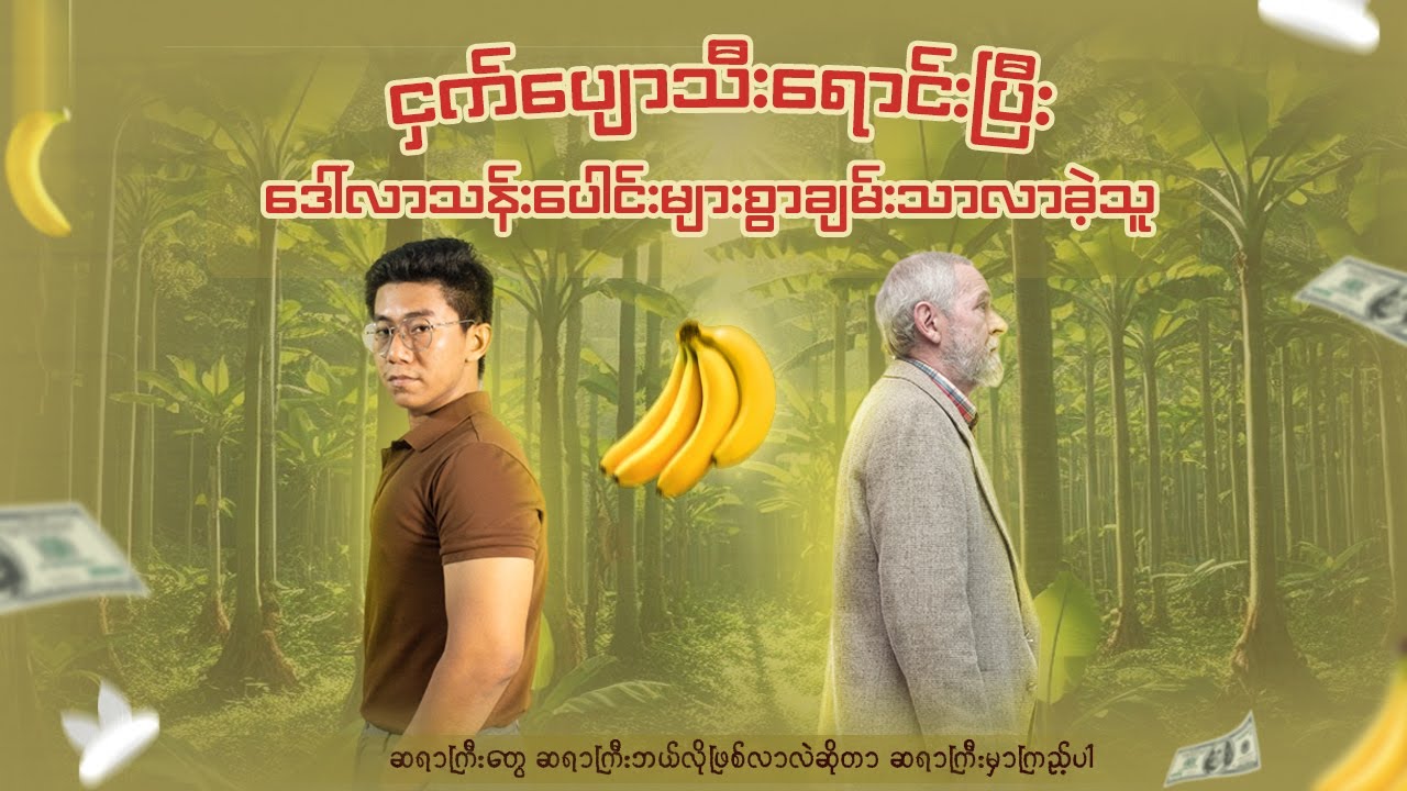 ငှက်ပျောသီးရောင်းပြီးဒေါ်လာသန်းပေါင်းများစွာ ချမ်းသာလာခဲ့သူ