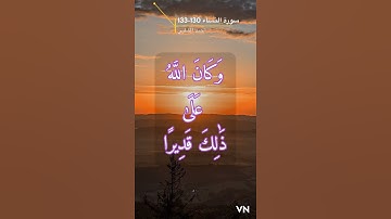 سورة النساء الايه 130-133