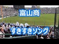 富山商「すきすきソング」