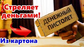 КАК СДЕЛАТЬ ДЕНЕЖНЫЙ ПИСТОЛЕТ ИЗ КАРТОНА | СТРЕЛЯЕТ ДЕНЬГАМИ!