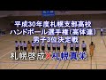 【ハンドボール】札幌支部高体連　男子3位決定戦　札幌啓成　Ｘ　札幌真栄