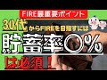 【30代からFIRE目指す】貯蓄率、どのくらいあればFIREできるのか？
