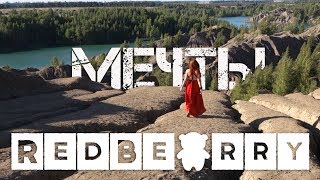 Video thumbnail of "RedBearry - Мечты"