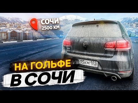 видео: МЫ ЕДЕМ В СОЧИ! 2500км на ГОЛЬФЕ! ДОЕДЕТ?