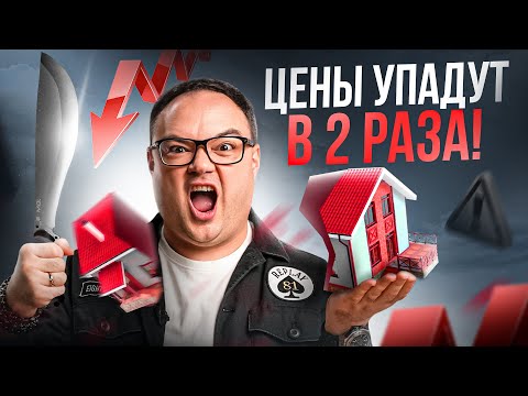 Как потерять ПОЛОВИНУ квартиры в 2024? Вот сколько будет стоить твое жилье в ближайшем будущем